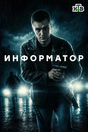 Информатор постер
